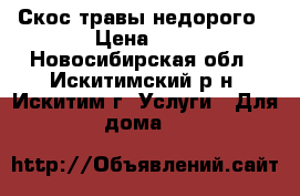 Скос травы недорого › Цена ­ 1 - Новосибирская обл., Искитимский р-н, Искитим г. Услуги » Для дома   